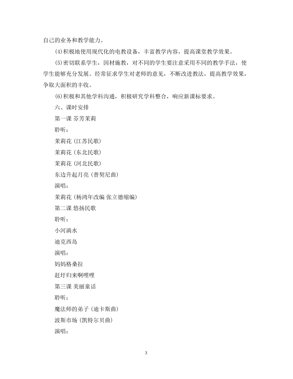 人教版六年级上册音乐教学计划_第3页