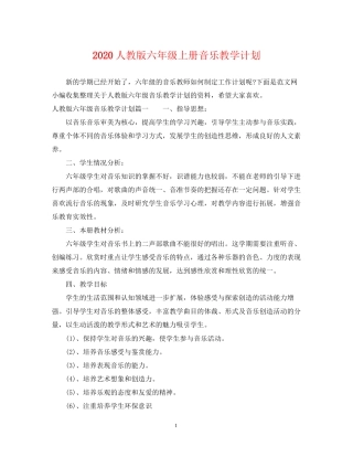 人教版六年级上册音乐教学计划