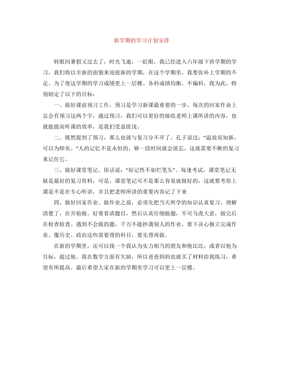 新学期的学习计划安排_第1页