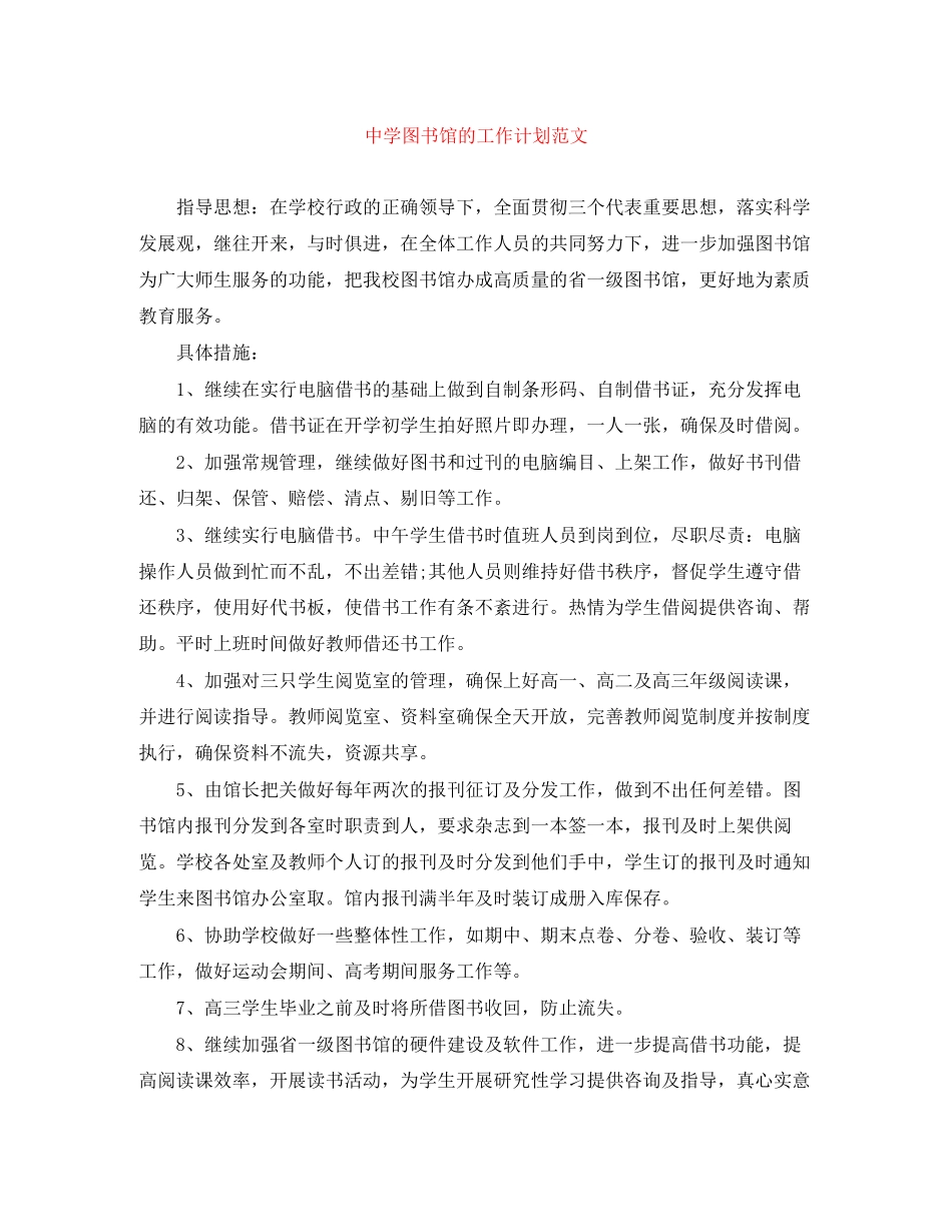 图书馆的工作计划范文_第1页