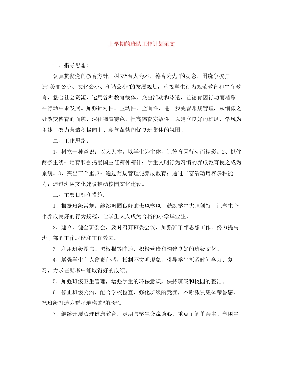上学期的班队工作计划范文_第1页
