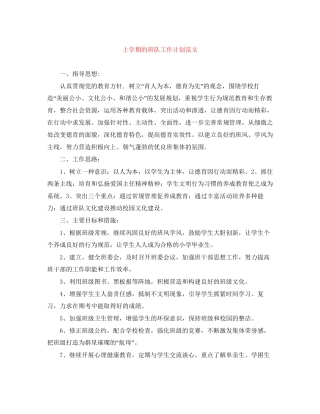 上学期的班队工作计划范文