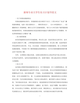 新闻专业大学生实习计划书范文