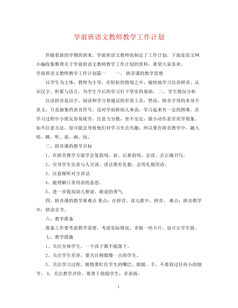 学前班语文教师教学工作计划_第1页