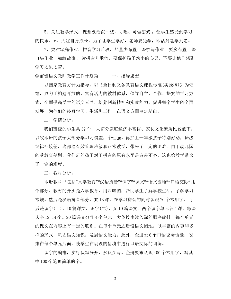 学前班语文教师教学工作计划_第2页