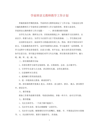 学前班语文教师教学工作计划
