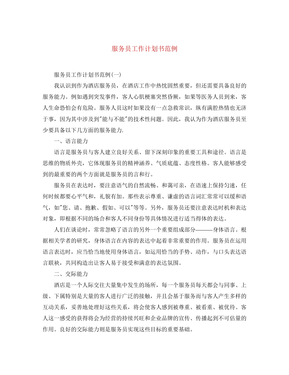 服务员工作计划书范例_第1页