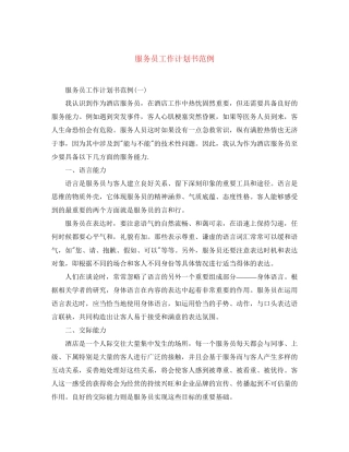 服务员工作计划书范例