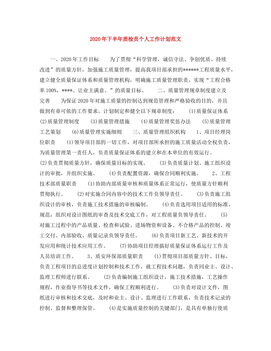 2020年下半年质检员个人工作计划范文_第1页