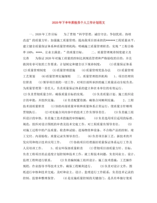 2020年下半年质检员个人工作计划范文
