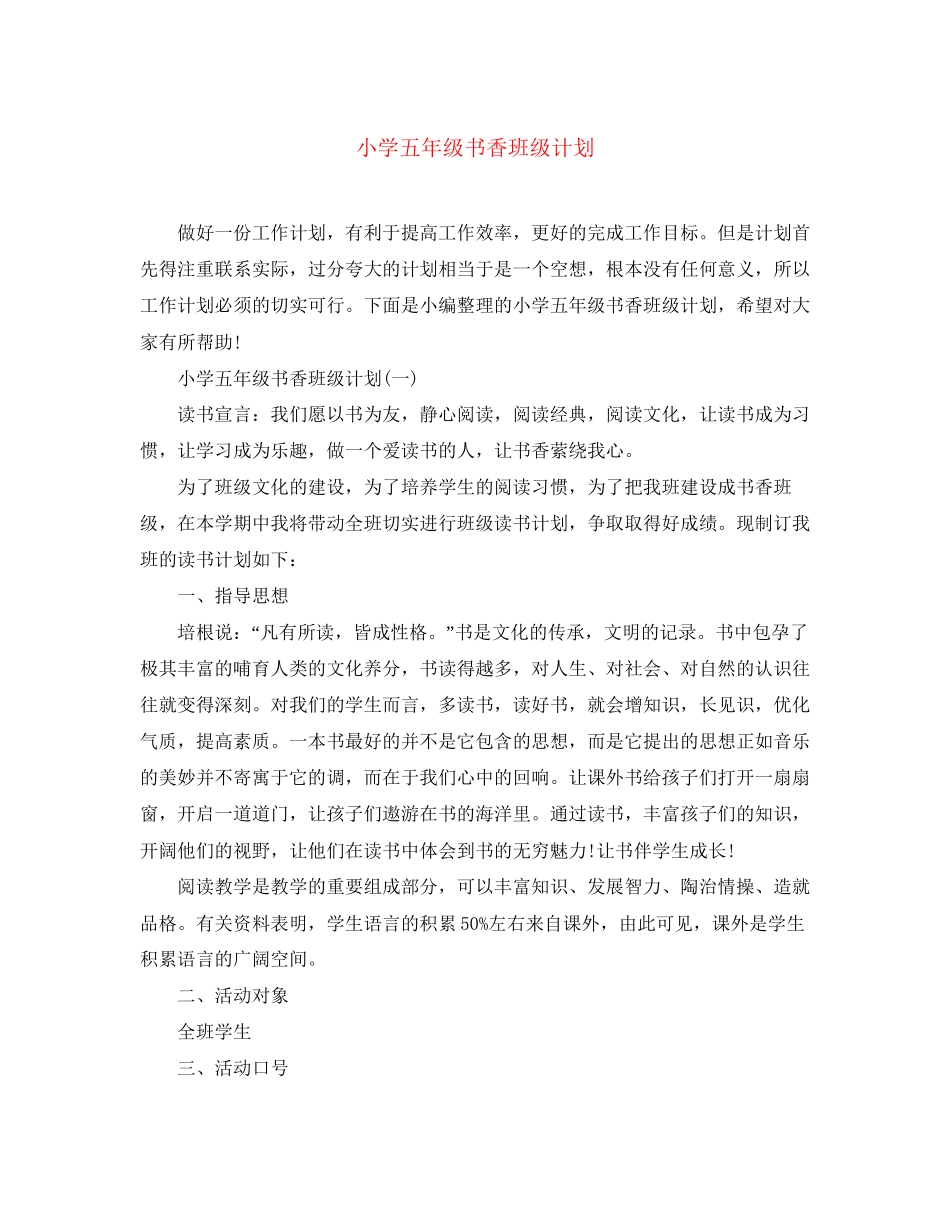 小学五年级书香班级计划_第1页