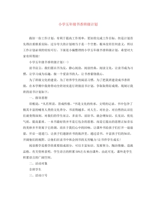 小学五年级书香班级计划