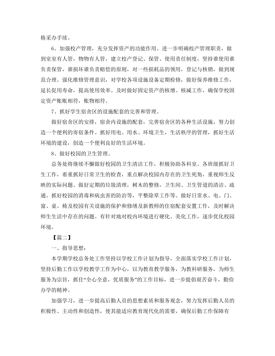 初中总务处个人工作计划2_第2页