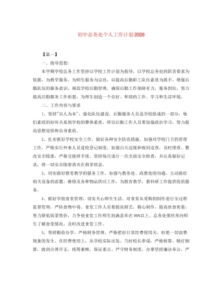 初中总务处个人工作计划2