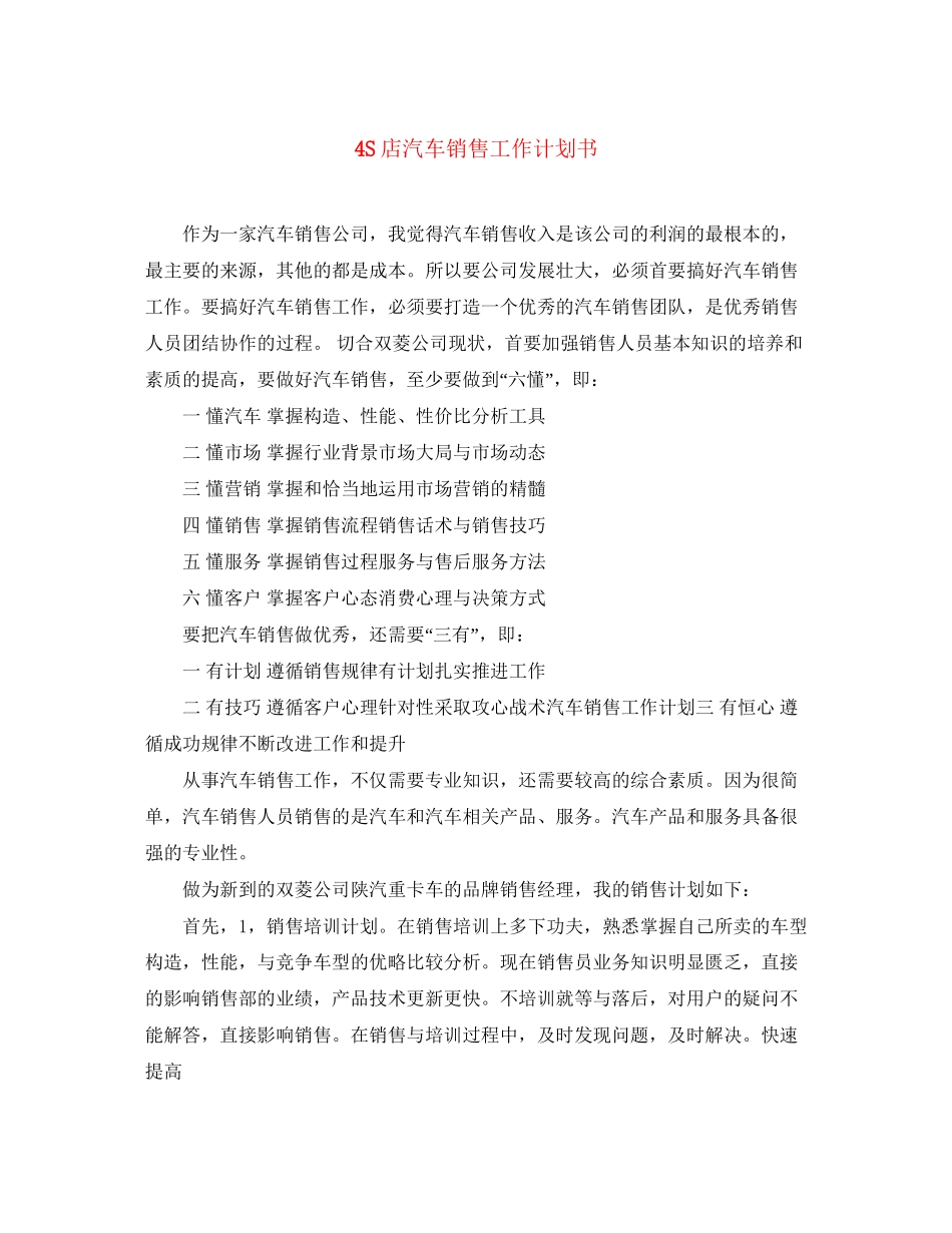 4S店汽车销售工作计划书_第1页
