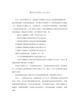 4S店汽车销售工作计划书