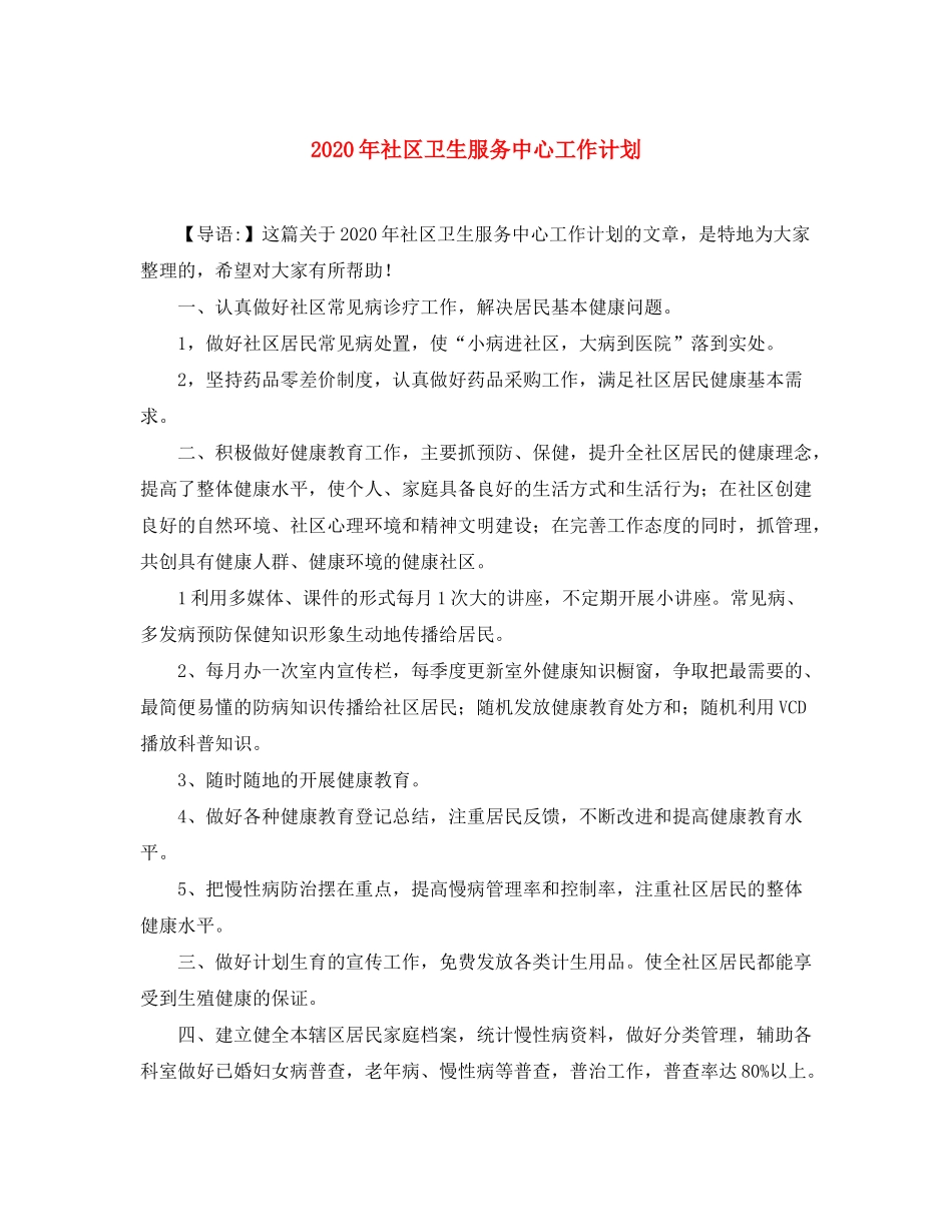2020年社区卫生服务中心工作计划_第1页