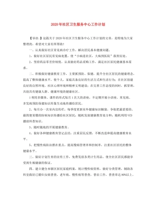 2020年社区卫生服务中心工作计划