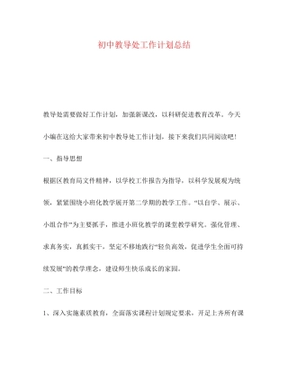 初中教导处工作计划总结