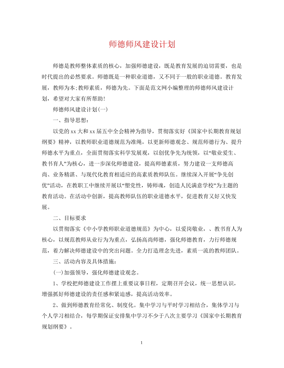 师德师风建设计划_第1页