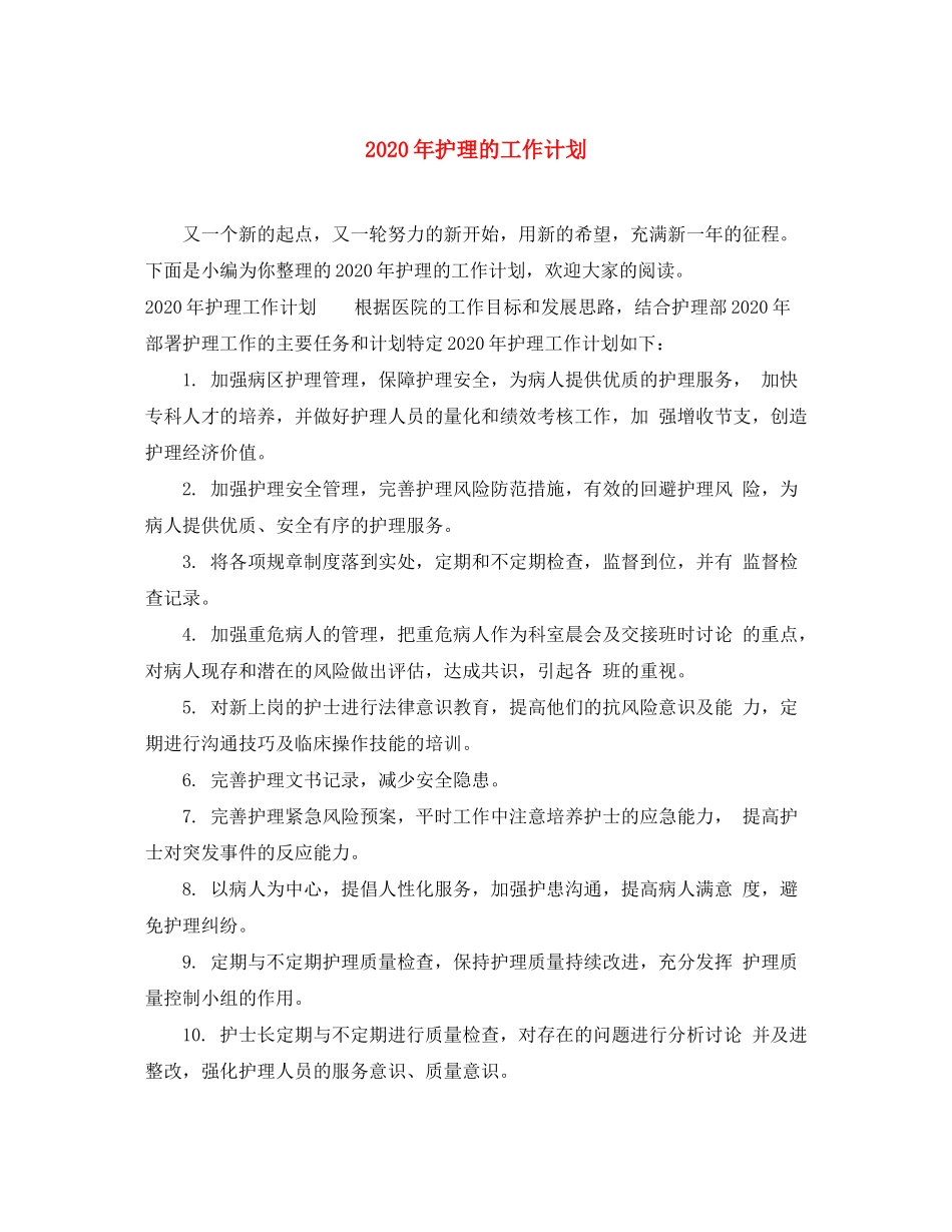 2020年护理的工作计划_第1页
