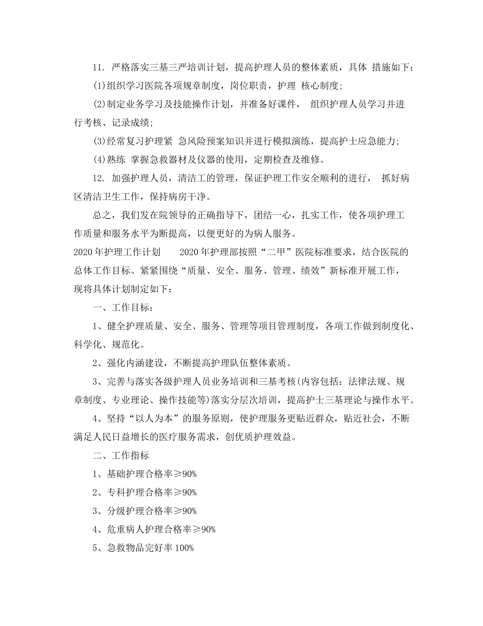 2020年护理的工作计划_第2页