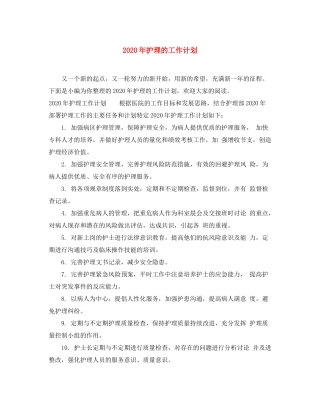 2020年护理的工作计划