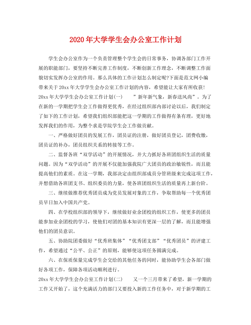 2020年大学学生会办公室工作计划_第1页