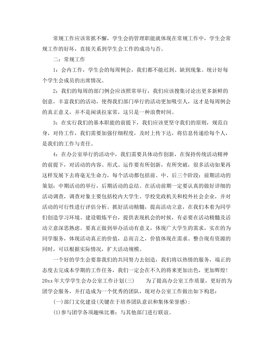 2020年大学学生会办公室工作计划_第3页