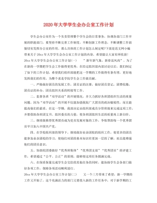 2020年大学学生会办公室工作计划