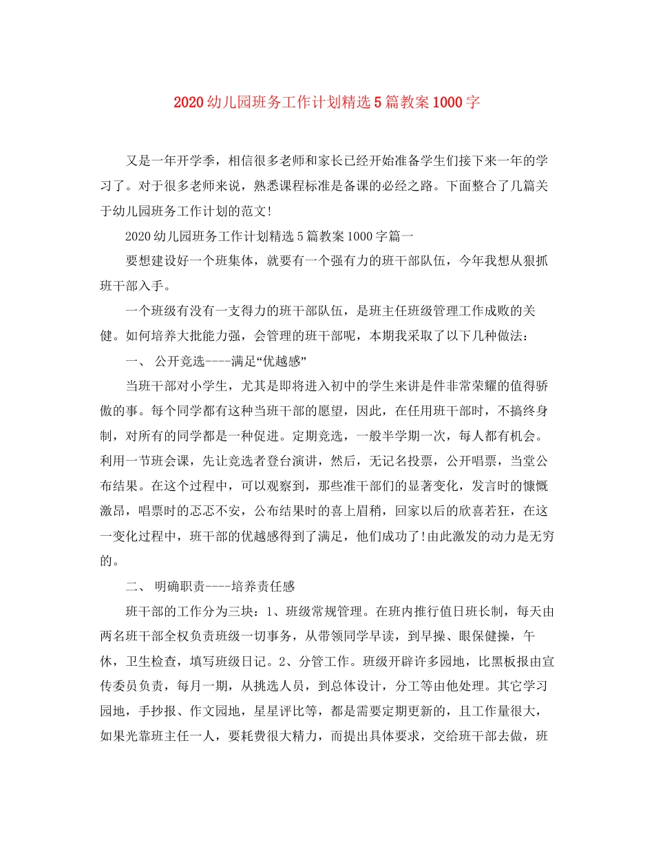 幼儿园班务工作计划精选5篇教案1000字_第1页