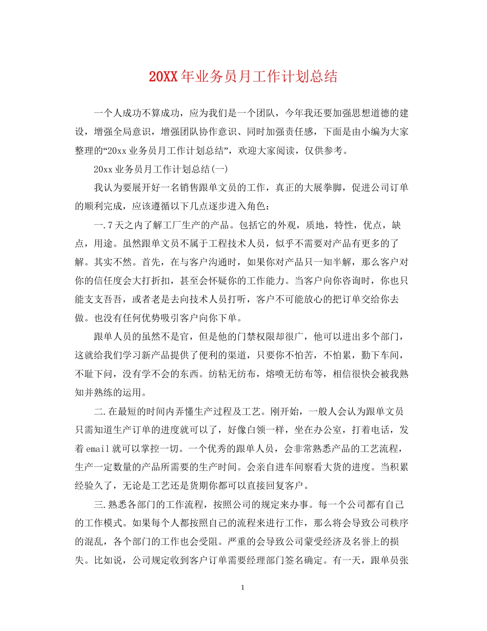 业务员月工作计划总结_第1页