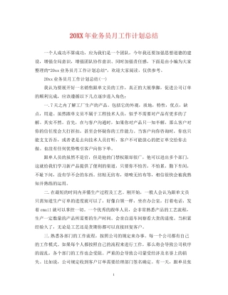 业务员月工作计划总结