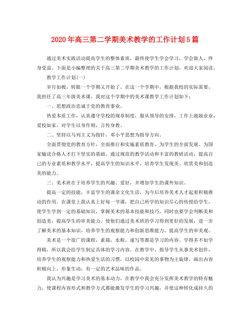 2020年高三第二学期美术教学的工作计划5篇_第1页