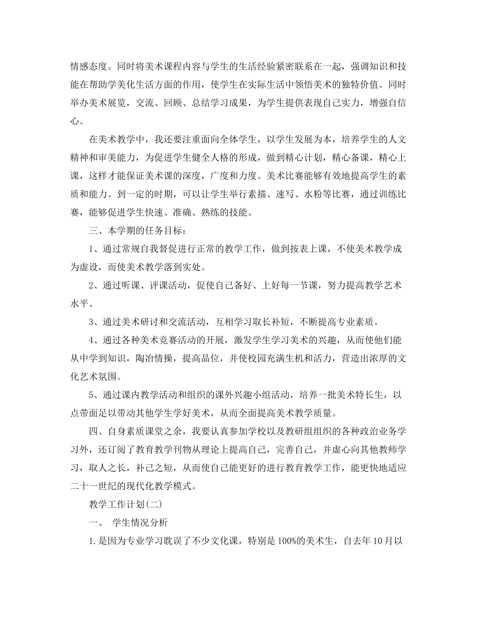 2020年高三第二学期美术教学的工作计划5篇_第2页