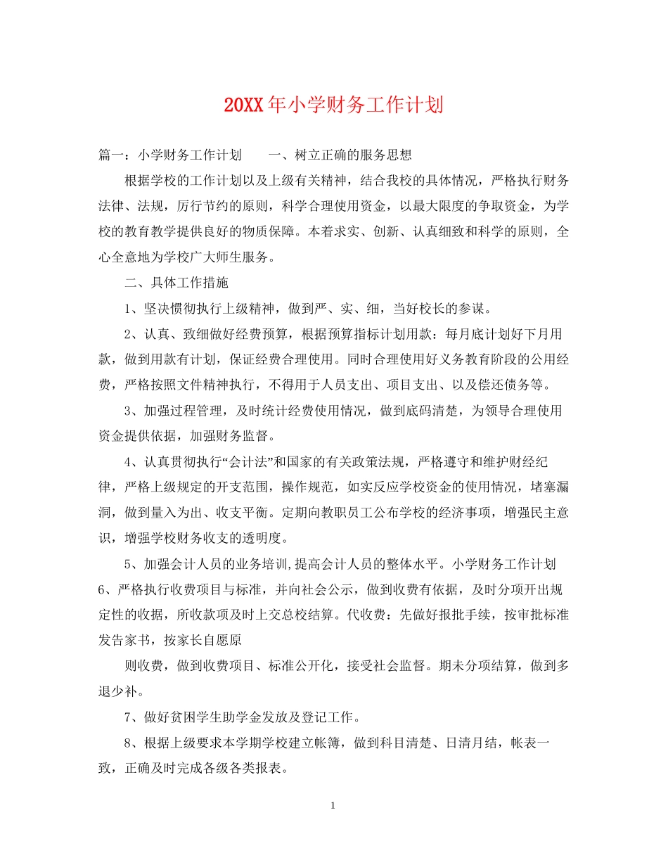 小学财务工作计划2_第1页