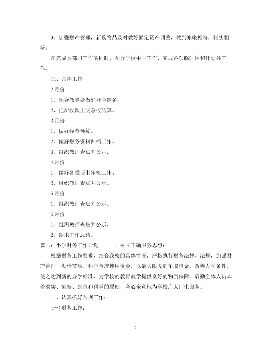 小学财务工作计划2_第2页