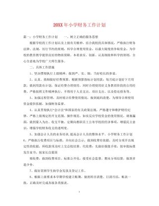 小学财务工作计划2