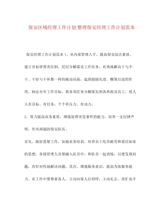 保安区域经理工作计划整理保安经理工作计划范本