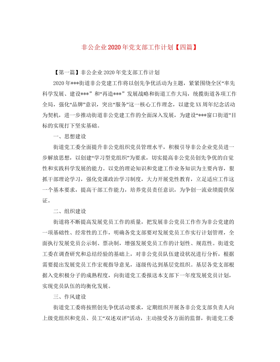 非公企业年党支部工作计划【四篇】_第1页