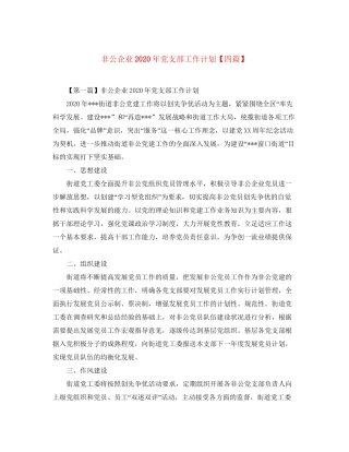 非公企业年党支部工作计划【四篇】