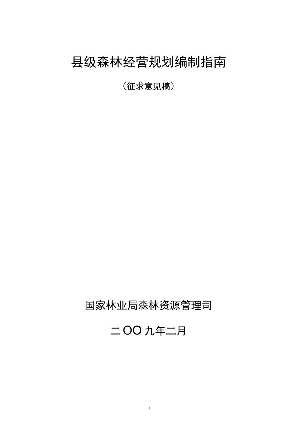 县级森林经营的规划_第1页
