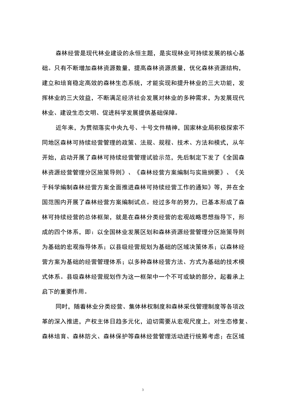 县级森林经营的规划_第3页