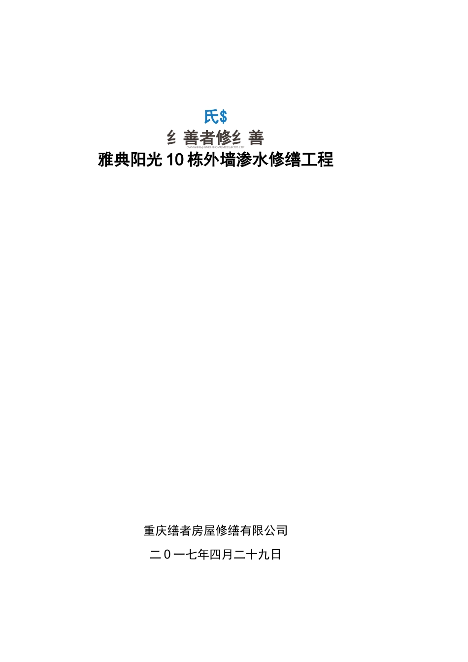 外墙渗水修缮方案_第1页
