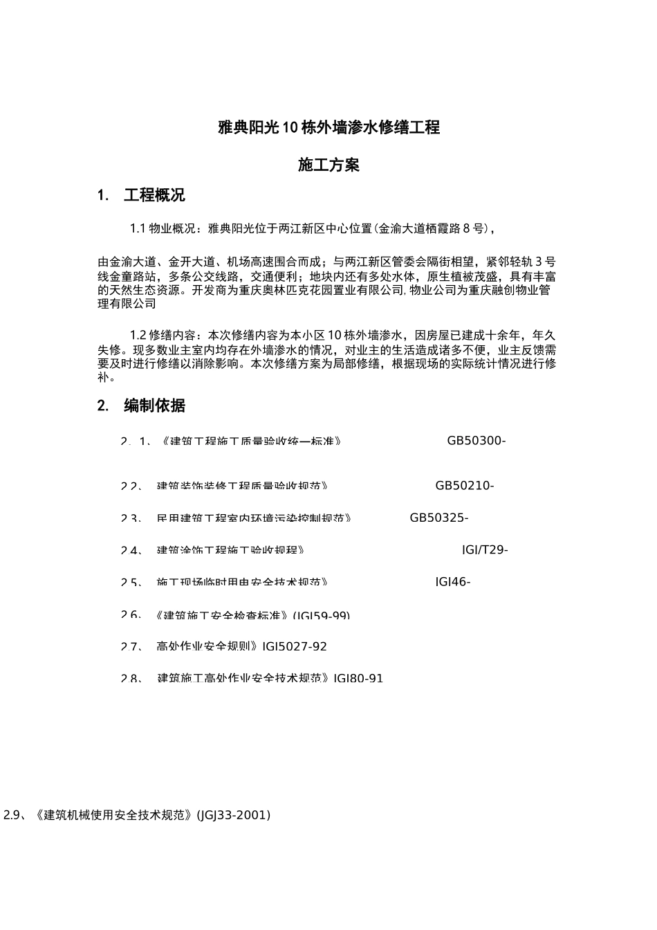 外墙渗水修缮方案_第3页