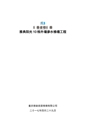 外墙渗水修缮方案