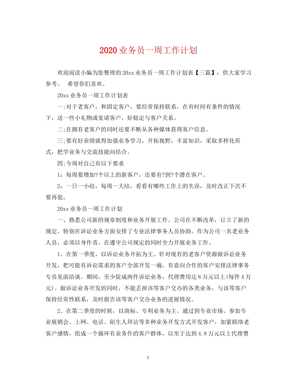 业务员一周工作计划_第1页
