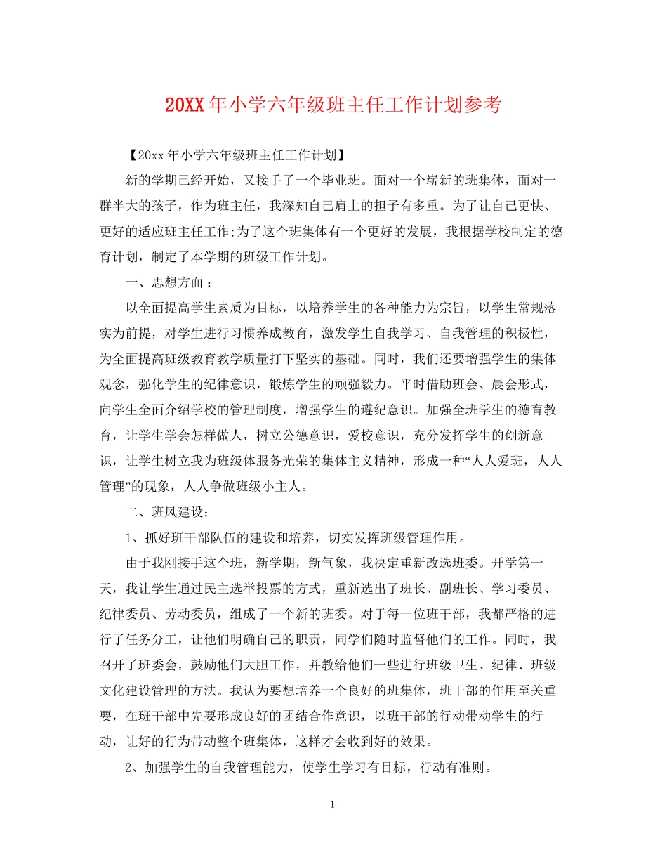 小学六年级班主任工作计划参考_第1页
