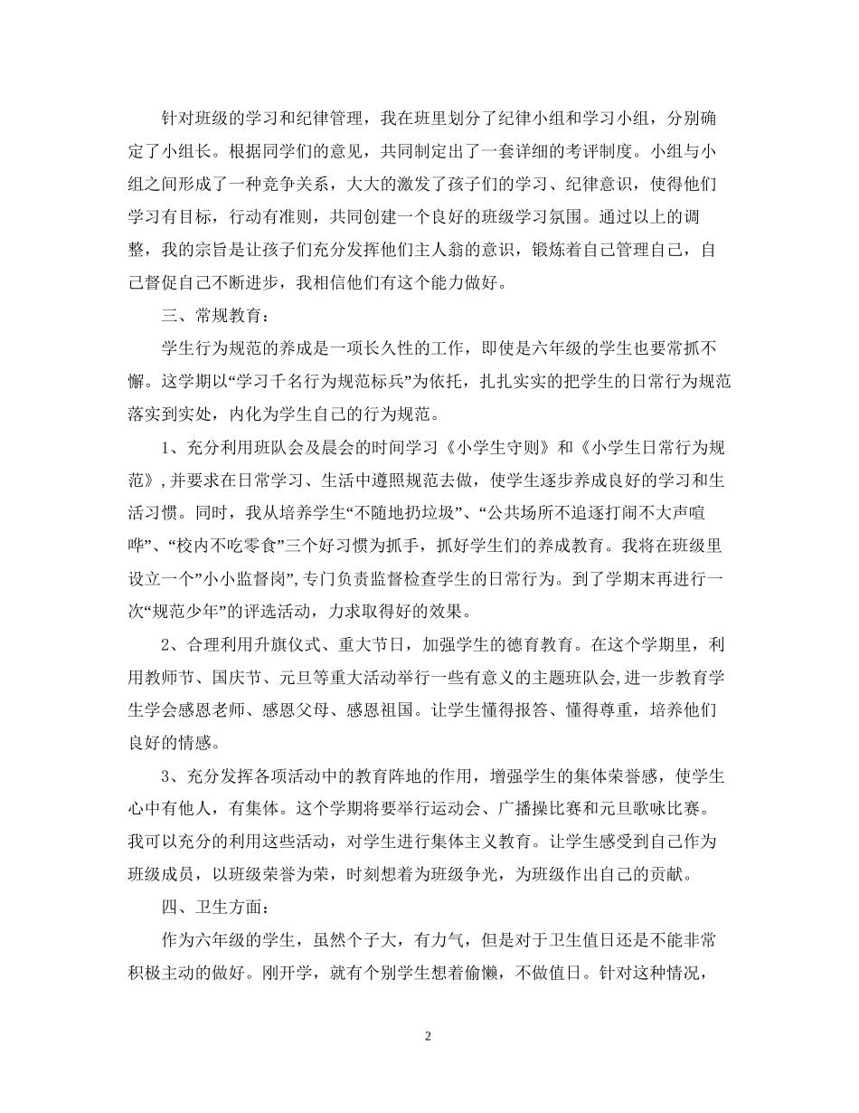 小学六年级班主任工作计划参考_第2页