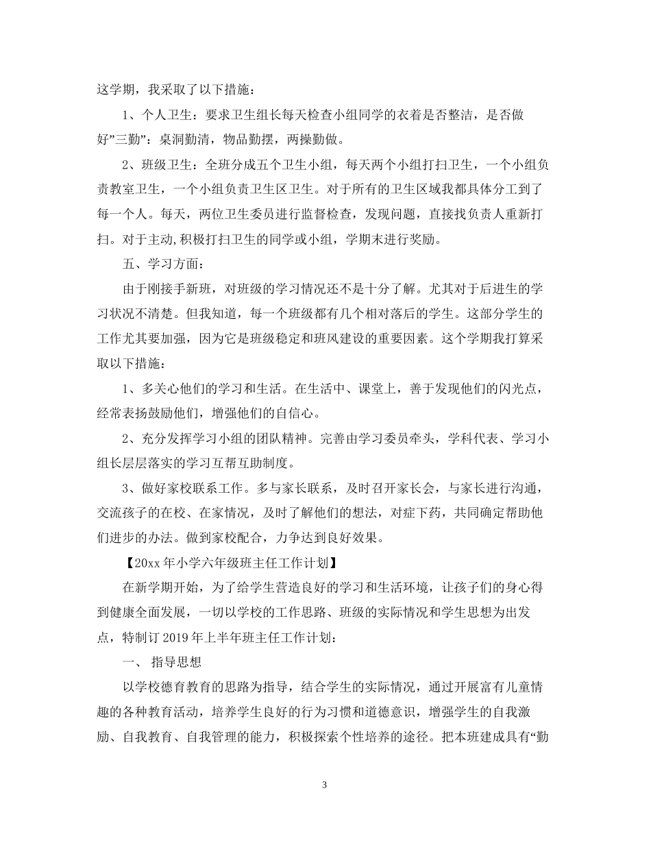 小学六年级班主任工作计划参考_第3页